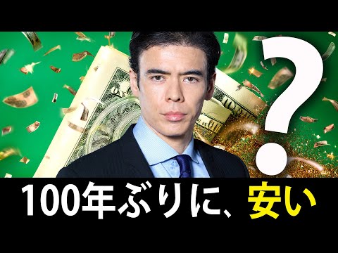 今は100年ぶりにココが安い？（動画）
