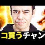 ココを買うチャンス？（動画）
