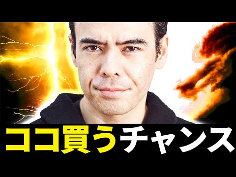 ココを買うチャンス？（動画）