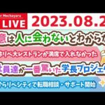 学長お金の雑談ライブ3rd　今日は大安&天恩日&元社員達が一番驚いた学長プロジェクト&本日からリベシティで転職相談・サポート開始【8月20日 8時30分まで】（動画）