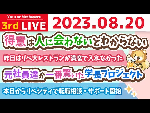 学長お金の雑談ライブ3rd　今日は大安&天恩日&元社員達が一番驚いた学長プロジェクト&本日からリベシティで転職相談・サポート開始【8月20日 8時30分まで】（動画）