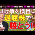 【米国株】テック塹壕戦を横目に、イージーマネーを”退屈な株”で取りに行こう！【ジムクレイマー・Mad Money】（動画）