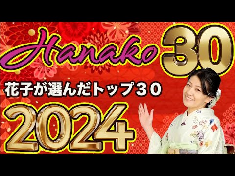 2024年HANAKO30! 今年買うのはこの株だ！（動画）