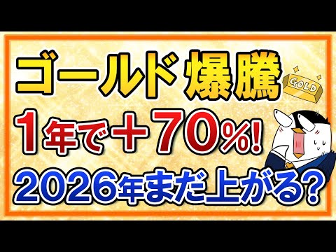 【衝撃】ゴールドが1年で＋70％の爆騰！2026年もまだ上がる？（動画）
