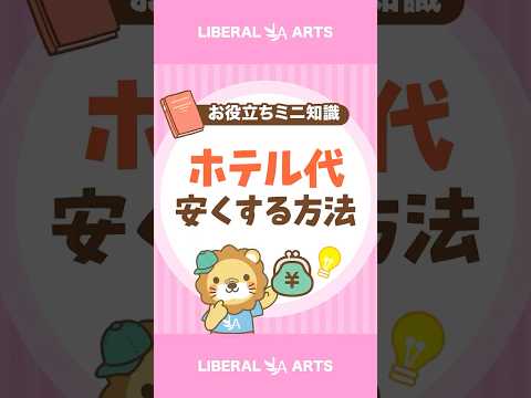 【お得に泊まれる】ホテルを安く予約できる3つのタイミング #shorts（動画）