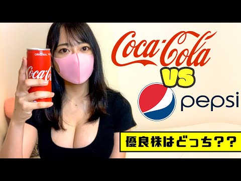 【59年連続増配株】コカ・コーラとペプシどっちに投資する？（動画）