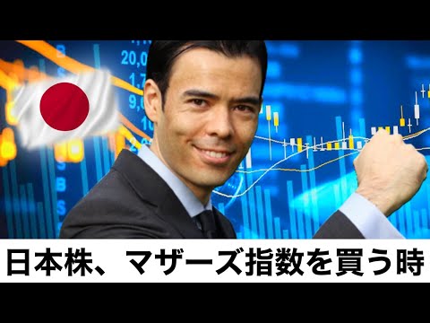 日本株、マザーズ指数を買う時（動画）