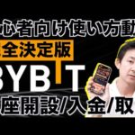 Bybit（バイビット）使い方の全てを解説（最新版）！登録、入金、ビットコイン・仮想通貨のレバレッジ取引、ステーキング、クレジットカード作り方まで。ビットコインを買うならBybit（バイビット）（動画）