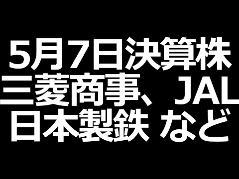 注目株振り返り。三菱商事、JAL、日本製鉄など【5月7日の決算銘柄】（動画）