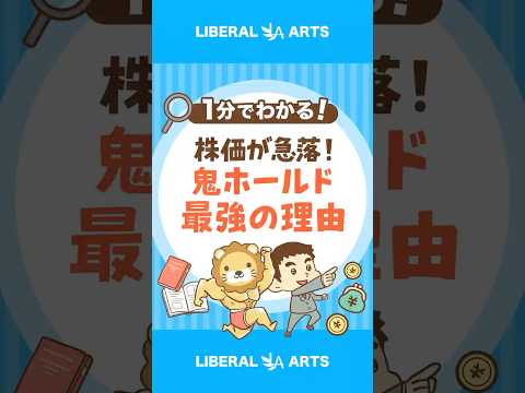 【株価急落】急いで売った方がいい？  #shorts（動画）