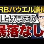 【暴落なし】FRBパウエル議長　利上げ見送り（動画）