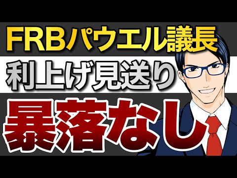 【暴落なし】FRBパウエル議長　利上げ見送り（動画）