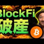 【FTXショック】BlockFi破産！お金は戻ってくるのか？（動画）