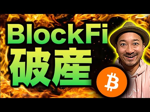 【FTXショック】BlockFi破産！お金は戻ってくるのか？（動画）