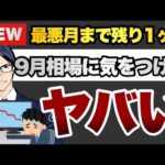 9月相場に気をつけろ　最悪の月まであと1ヶ月（動画）