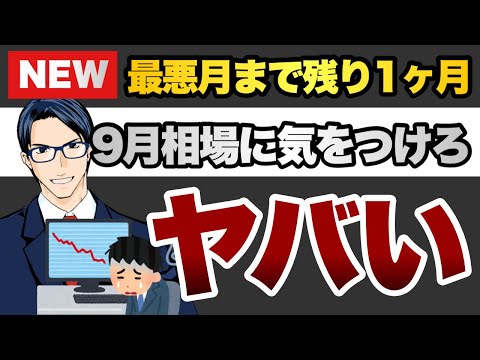 9月相場に気をつけろ　最悪の月まであと1ヶ月（動画）