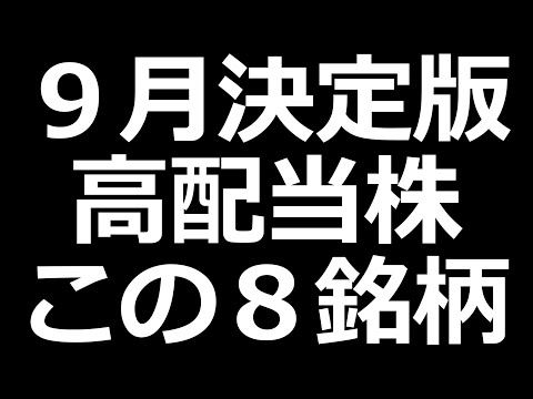 9月決定版!!おすすめ高配当株【2023年9月権利の8銘柄】（動画）