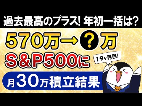 【過去最高のプラス】新NISAでeMAXIS Slim米国株式(S&P500)に月30万積立したらいくらに？年初一括投資とも比較【19ヶ月目で元本570万】（動画）