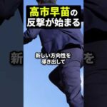 高市早苗の反撃が始まる 日本株 資産形成 新NISA（動画）