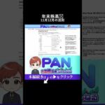 知らないと損する年末相場の法則。なぜ11月と12月は株が上がりやすいのか？（動画）