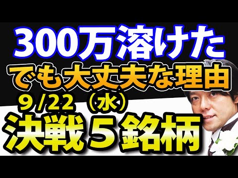 米国株S&P500急落で、資産300万が溶けた！9月22日(水)の注目株・注目銘柄を解説（動画）