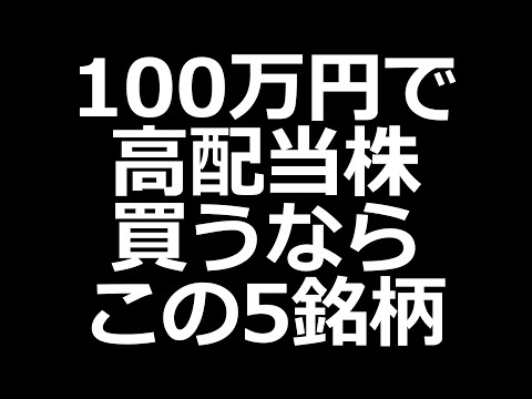 100万円で高配当株 この5銘柄【年間4万3000円の配当金！】（動画）