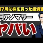 【8月アノマリー】6月と7月に慌てて株を買った投資家へ（動画）