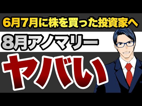 【8月アノマリー】6月と7月に慌てて株を買った投資家へ（動画）