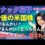 スナック花子ライブ今夜23時から！（米国市場冬時間により）今後の米国株、上がるんかい？下がるんかい？どっちなんだい？警戒中の人たち、集まれ〜！今夜は23時からです〜！（動画）