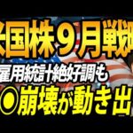 米国株、9月相場は◉◉崩落の始まりの月になる？（動画）