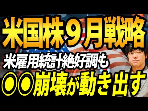 米国株、9月相場は◉◉崩落の始まりの月になる？（動画）