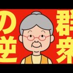 【米国株 8/19】群衆心理が動き出しました。その逆に動きます。（動画）