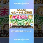 【知るだけで得する】これに完答できたら未来は明るい！お金のレベルを測るマネークイズ20選【お金の勉強 初級編】 #shorts（動画）