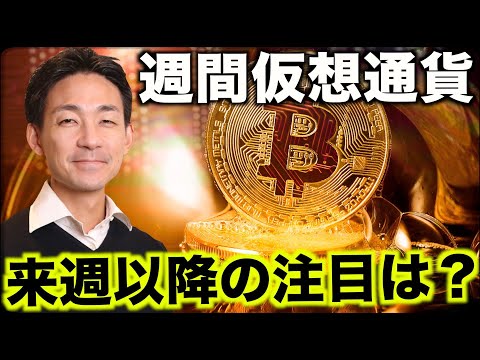 今週のビットコイン・仮想通貨Weekly（動画）