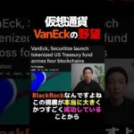 仮想通貨大注目の米国債トークン化？ #ビットコイン #暗号資産（動画）