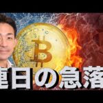 ビットコイン11万ドル割れ！イーサリアムも調整局面へ？（動画）