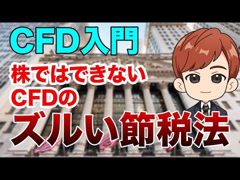 CFD取引｜株ではできない「ズルい節税法」（動画）