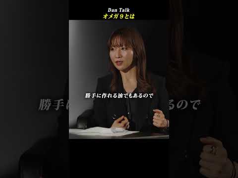 オメガ９とは  #shorts #高橋ダン #Dan Talk #オメガ9 #オメガ #健康（動画）