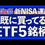 SPLGの経費率が0.02％に下がり最安S&P500ETFになりました！今から検討すべき新NISAで運用するETF5銘柄を解説します【米国株投資】2023.10.9（動画）