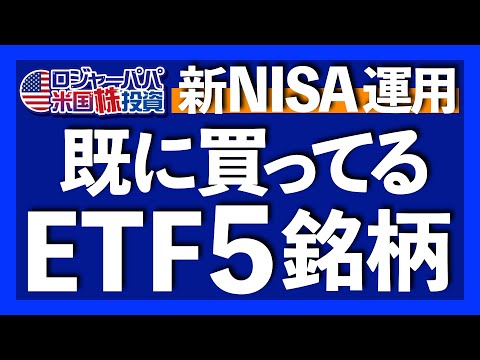 SPLGの経費率が0.02％に下がり最安S&P500ETFになりました！今から検討すべき新NISAで運用するETF5銘柄を解説します【米国株投資】2023.10.9（動画）