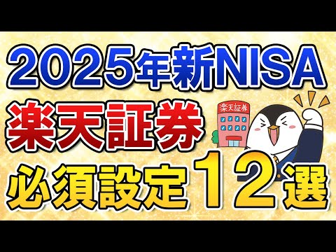 【保存版】2025年に新NISAを楽天証券でやる際の必須設定１２選をまとめて解説！（動画）