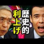 【緊急】日銀、歴史的な利上げ（動画）