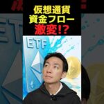 仮想通貨爆速で資金流入中？ #ビットコイン #仮想通貨（動画）