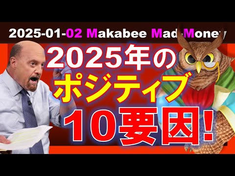 【米国株】2025年のポジティブ10要因！悲観論が渦巻く中であえて言う！【ジムクレイマー・Mad Money】（動画）