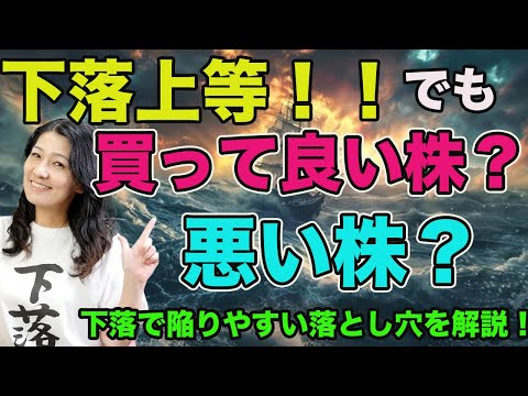 下落上等！でも買って良い株？悪い株？解説！（動画）