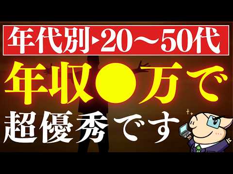 【20代～50代】年収は●万円あれば、超優秀です…。年代別の高年収はいくらから？（動画）