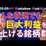 【米国株】結局ここに回帰する！いかなる市場環境でも莫大な利益を上げ続ける銘柄群！【ジムクレイマー・Mad Money】（動画）