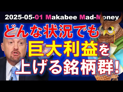 【米国株】結局ここに回帰する！いかなる市場環境でも莫大な利益を上げ続ける銘柄群！【ジムクレイマー・Mad Money】（動画）