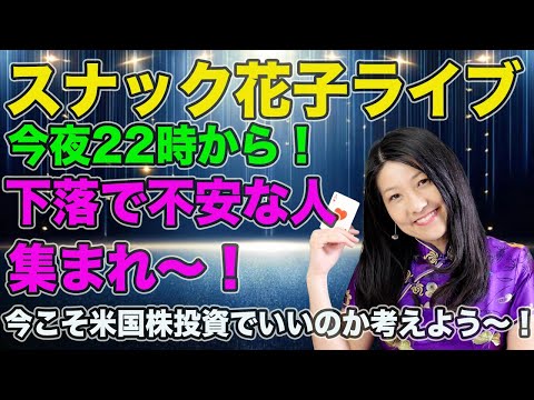 スナック花子ライブ！今夜から22時から！（サマータイムにより米株市場の時間変更）下落で不安な人、集まれ〜！今こそ米国株投資でいいのか考えよう！（動画）