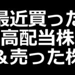 最近買った高配当株＆優待株、売った株（動画）